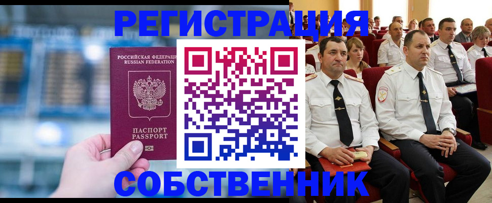 прописка от собственника в Яровом