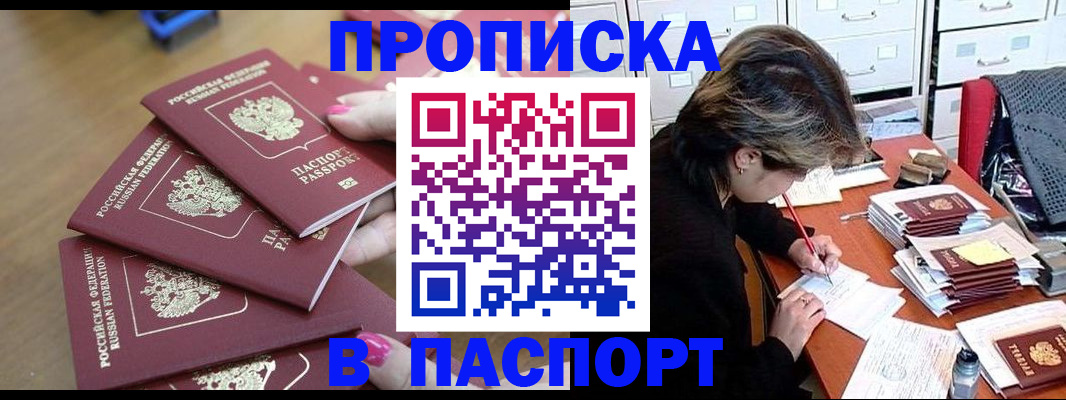 прописка штамп в Яровом